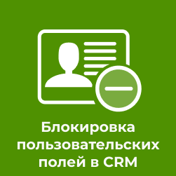 Блокировка полей в CRM